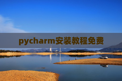 pycharm安装教程免费 pycharm安装教程免费