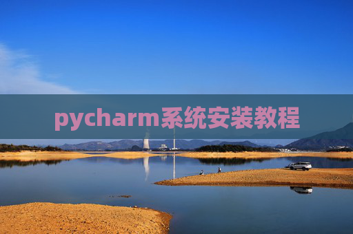 pycharm系统安装教程